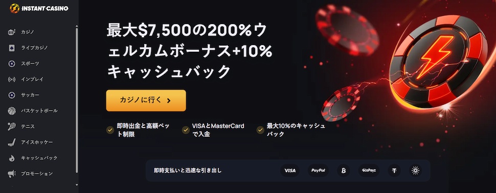 インスタントカジノ