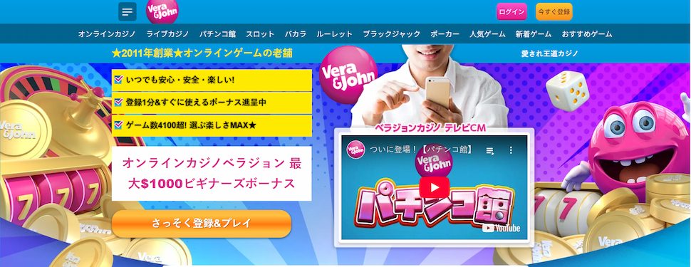 ベラジョンカジノ